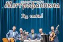 Концерт народного ансамбля «МИТРОФАНОВНА» «Нам −35!»
